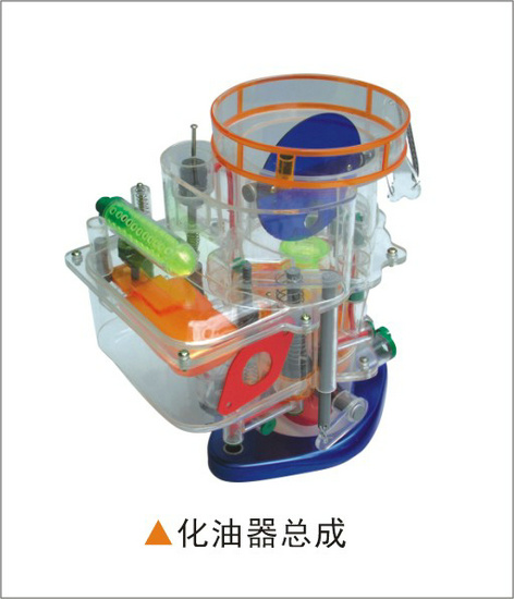 化油器總成透明模型 化油器總成透明模型