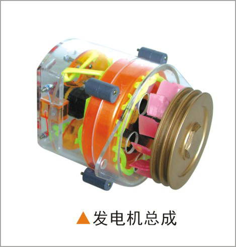 發(fā)電機總成透明模型 發(fā)電機總成透明模型