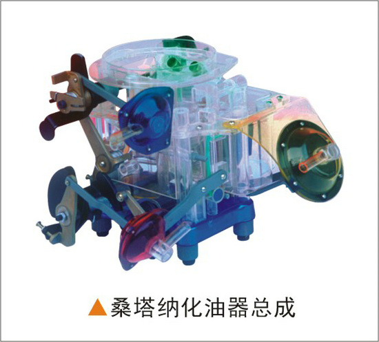 桑塔納化油器透明模型 桑塔納化油器透明模型