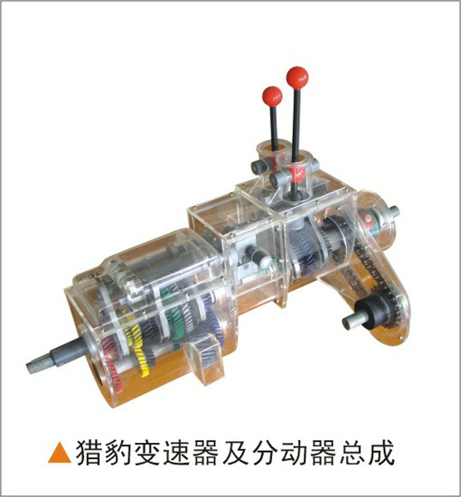 獵豹變速器及分動器透明模型 獵豹變速器及分動器透明模型