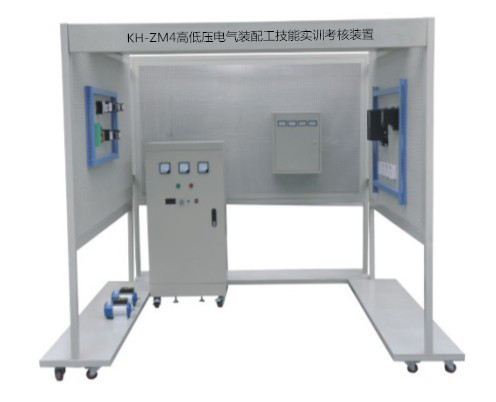 KH-ZM4高低壓電氣裝配工技能實(shí)訓(xùn)考核裝置 KH-ZM4高低壓電氣裝配工技能實(shí)訓(xùn)考核裝置