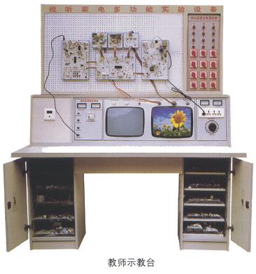 KH-99F家用電器實(shí)驗(yàn)室設(shè)備(八合一實(shí)驗(yàn)裝置) KH-99F家用電器實(shí)驗(yàn)室設(shè)備(八合一實(shí)驗(yàn)裝置)